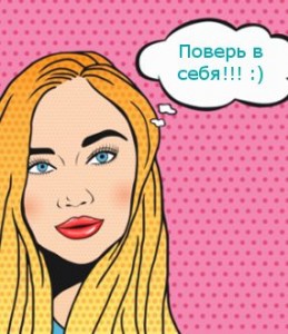 поверь в себя поверь в себя